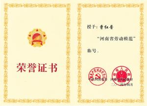 公司董事長(zhǎng)、總經(jīng)理曹紅普榮獲“河南省勞動(dòng)模范”榮譽(yù)稱(chēng)號(hào)